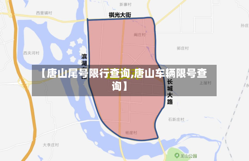 【唐山尾号限行查询,唐山车辆限号查询】