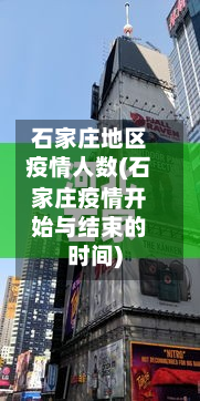 石家庄地区疫情人数(石家庄疫情开始与结束的时间)