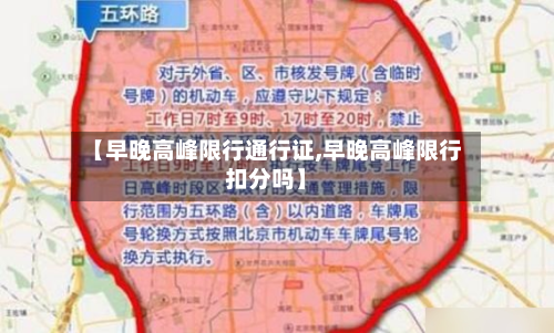 【早晚高峰限行通行证,早晚高峰限行扣分吗】
