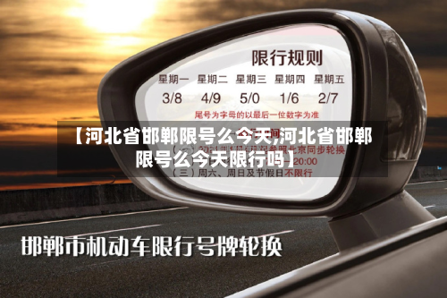 【河北省邯郸限号么今天,河北省邯郸限号么今天限行吗】