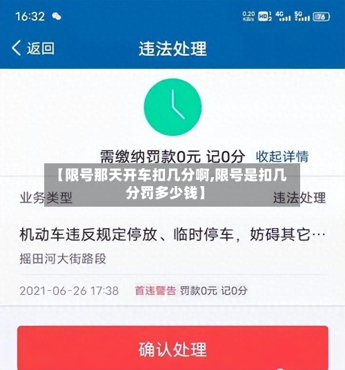 【限号那天开车扣几分啊,限号是扣几分罚多少钱】-第2张图片