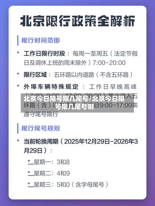 北京今日限号限几尾号/北京今日限号限几尾号啊-第2张图片
