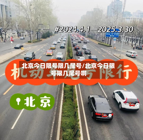 北京今日限号限几尾号/北京今日限号限几尾号啊