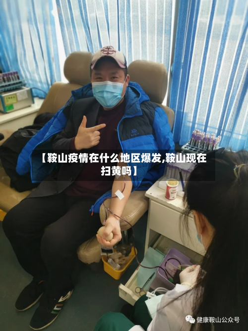 【鞍山疫情在什么地区爆发,鞍山现在扫黄吗】-第2张图片