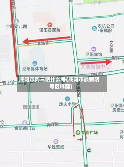 咸阳市周三限什么号(咸阳市最新限号区域图)-第2张图片