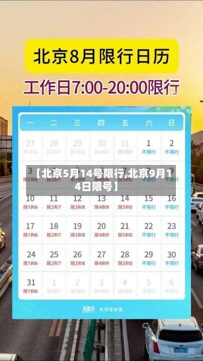 【北京5月14号限行,北京9月14日限号】-第2张图片
