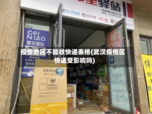 疫情地区不能收快递表格(武汉疫情区快递受影响吗)-第3张图片