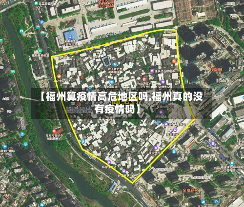 【福州算疫情高危地区吗,福州真的没有疫情吗】