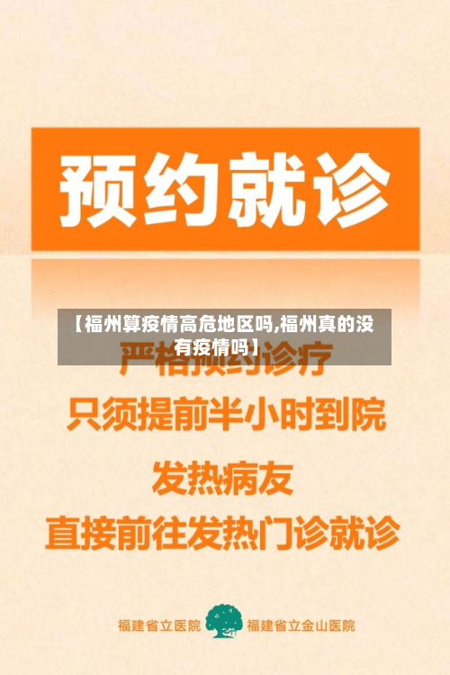 【福州算疫情高危地区吗,福州真的没有疫情吗】-第3张图片