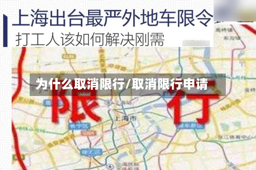 为什么取消限行/取消限行申请-第2张图片