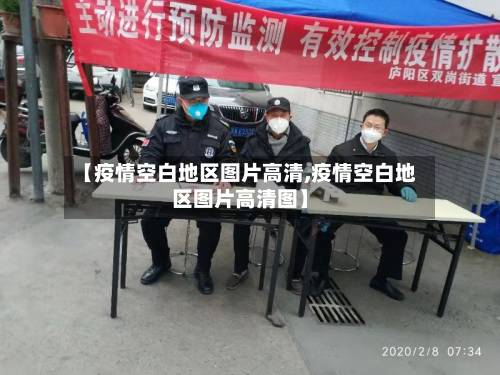 【疫情空白地区图片高清,疫情空白地区图片高清图】-第2张图片