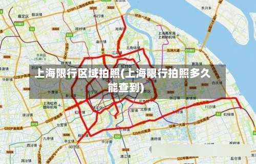上海限行区域拍照(上海限行拍照多久能查到)
