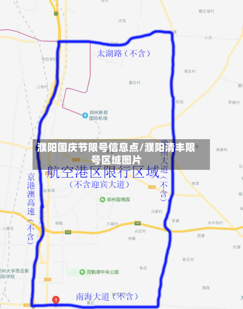 濮阳国庆节限号信息点/濮阳清丰限号区域图片