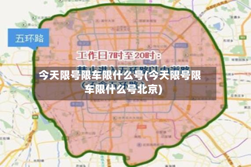今天限号限车限什么号(今天限号限车限什么号北京)-第2张图片