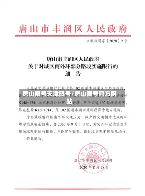 唐山限号天津限号/唐山限号官方网站