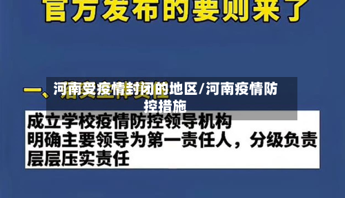 河南受疫情封闭的地区/河南疫情防控措施