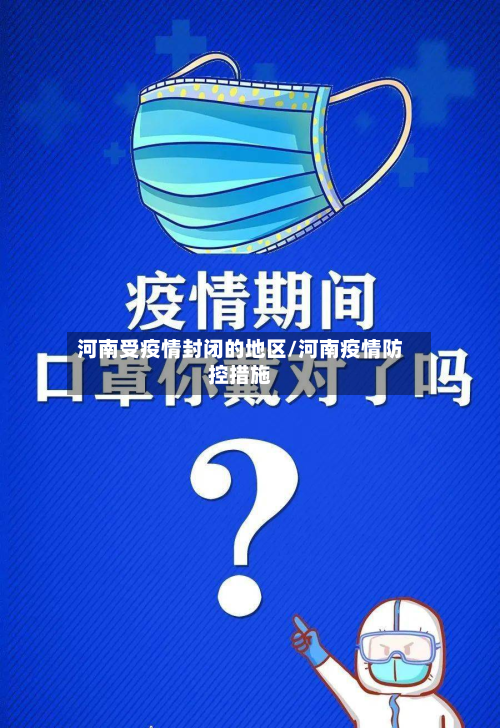 河南受疫情封闭的地区/河南疫情防控措施-第3张图片