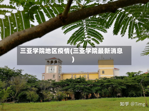三亚学院地区疫情(三亚学院最新消息)-第2张图片