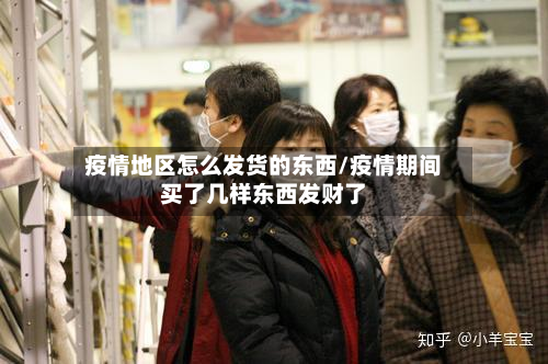 疫情地区怎么发货的东西/疫情期间买了几样东西发财了