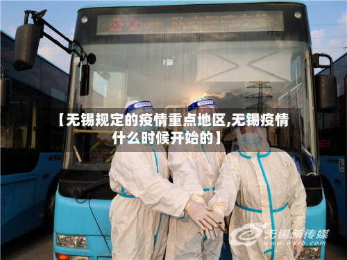 【无锡规定的疫情重点地区,无锡疫情什么时候开始的】