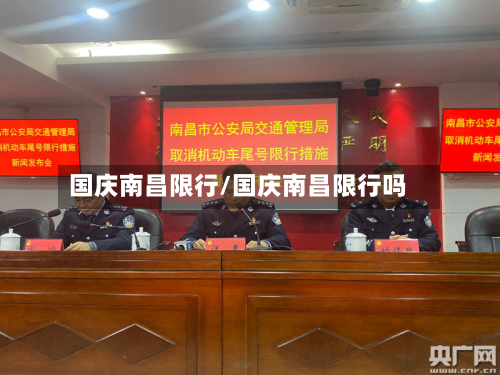 国庆南昌限行/国庆南昌限行吗-第2张图片