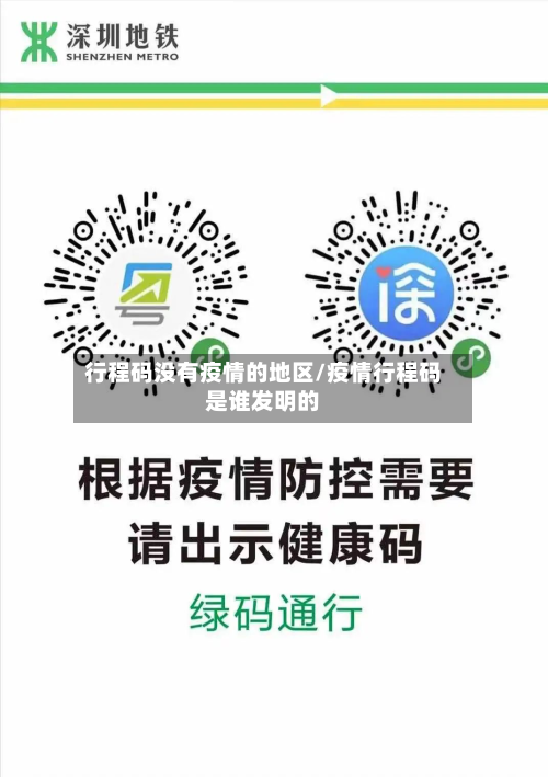 行程码没有疫情的地区/疫情行程码是谁发明的-第2张图片