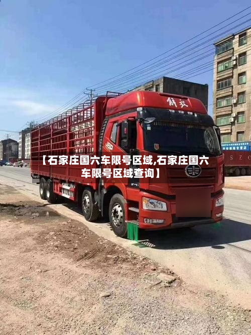 【石家庄国六车限号区域,石家庄国六车限号区域查询】
