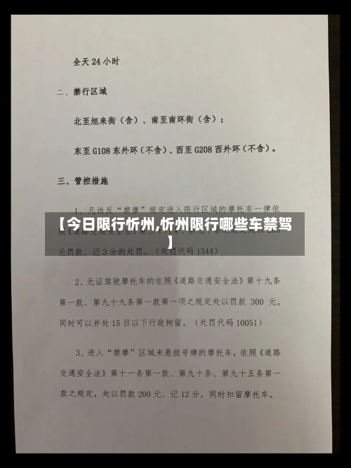 【今日限行忻州,忻州限行哪些车禁驾】