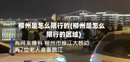 柳州是怎么限行的(柳州是怎么限行的区域)