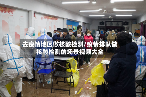 去疫情地区做核酸检测/疫情排队做核酸检测的场景视频大全