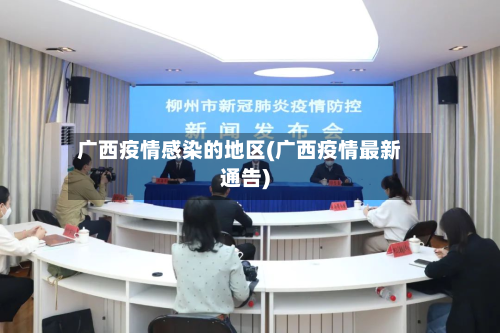 广西疫情感染的地区(广西疫情最新通告)-第2张图片