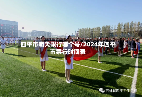 四平市明天限行哪个号/2024年四平市禁行时间表