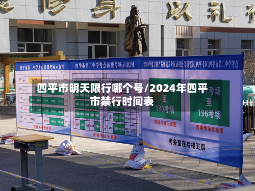 四平市明天限行哪个号/2024年四平市禁行时间表-第2张图片