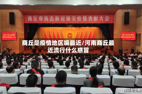 商丘是疫情地区嘛最近/河南商丘最近流行什么感冒