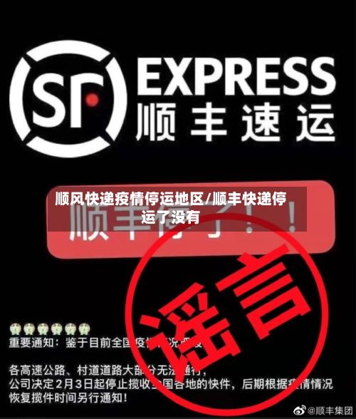 顺风快递疫情停运地区/顺丰快递停运了没有