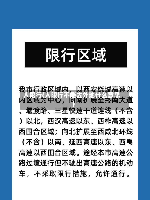 人限行(人限行不能去外地什么意思)-第2张图片