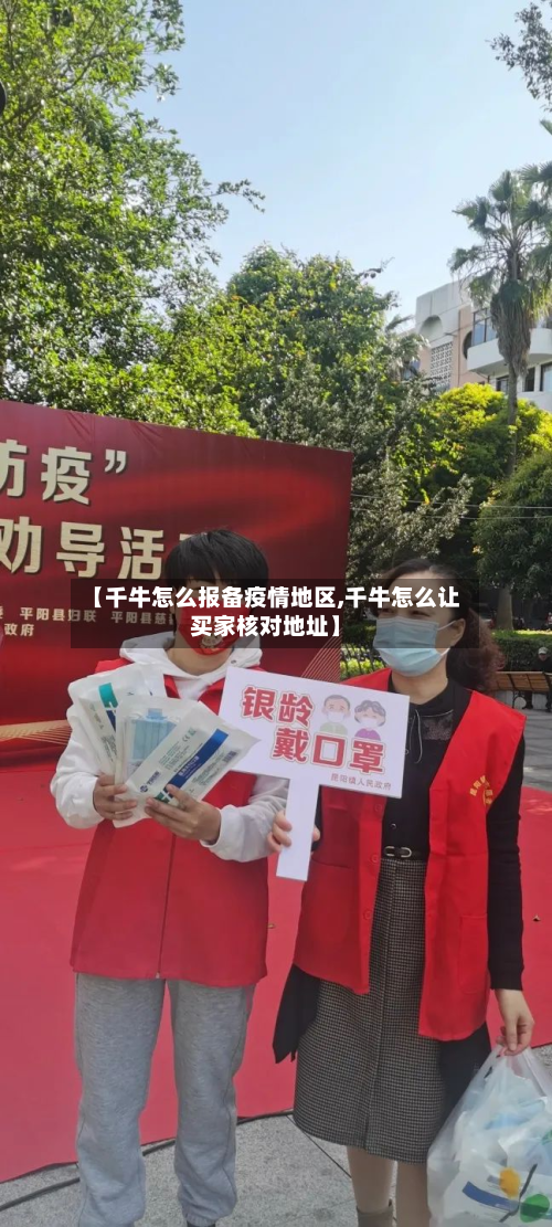 【千牛怎么报备疫情地区,千牛怎么让买家核对地址】