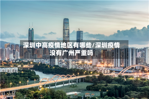 深圳中高疫情地区有哪些/深圳疫情没有广州严重吗-第2张图片
