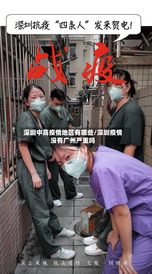 深圳中高疫情地区有哪些/深圳疫情没有广州严重吗