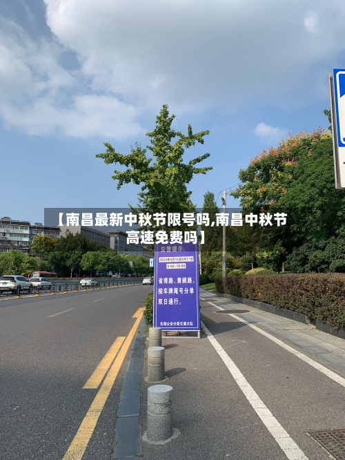 【南昌最新中秋节限号吗,南昌中秋节高速免费吗】-第2张图片