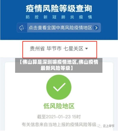 【佛山算是深圳嘛疫情地区,佛山疫情最新风险等级】
