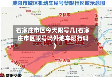 石家庄市区今天限号几(石家庄市区限号吗外地车限行吗)
