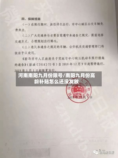 河南南阳九月份限号/南阳九月份高龄补贴怎么还没发放-第3张图片