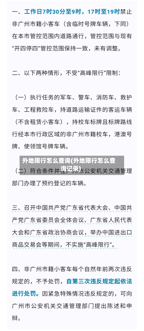 外地限行怎么查询(外地限行怎么查询记录)-第2张图片