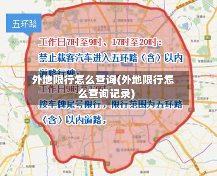 外地限行怎么查询(外地限行怎么查询记录)-第3张图片