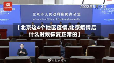 【北京这4个地区疫情,北京疫情后什么时候恢复正常的】-第2张图片