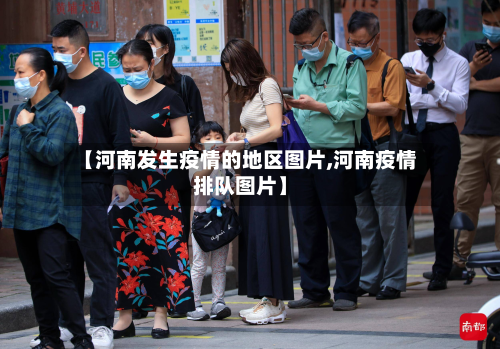 【河南发生疫情的地区图片,河南疫情排队图片】