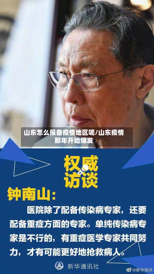 山东怎么报备疫情地区呢/山东疫情那年开始爆发