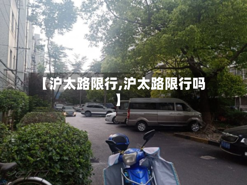 【沪太路限行,沪太路限行吗】
