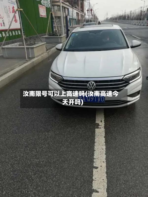 汝南限号可以上高速吗(汝南高速今天开吗)